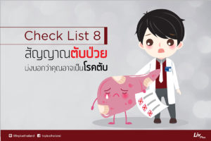 Read more about the article 8 สัญญาณตับป่วย บ่งบอกว่าคุณอาจเป็นโรคตับ