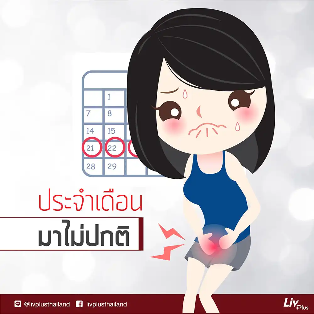 สัญญาณโรคตับ: ประจำเดือนมาไม่ปกติ