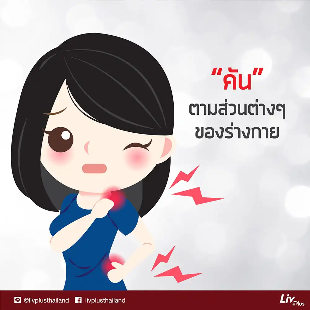 สัญญาณโรคตับ: คันตามส่วนต่าง ๆ ของร่างกาย