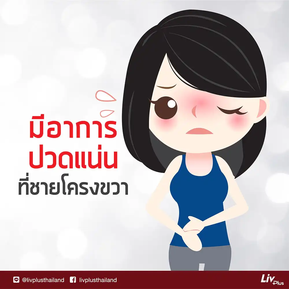 สัญญาณโรคตับ: ปวดแน่นที่ชายโครงขวา