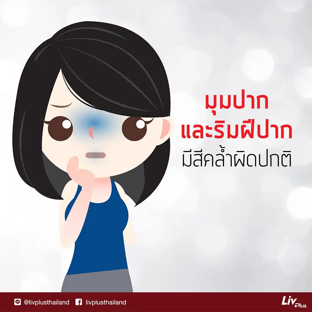 สัญญาณโรคตับ: มุมปากและริมฝีปากคล้ำ