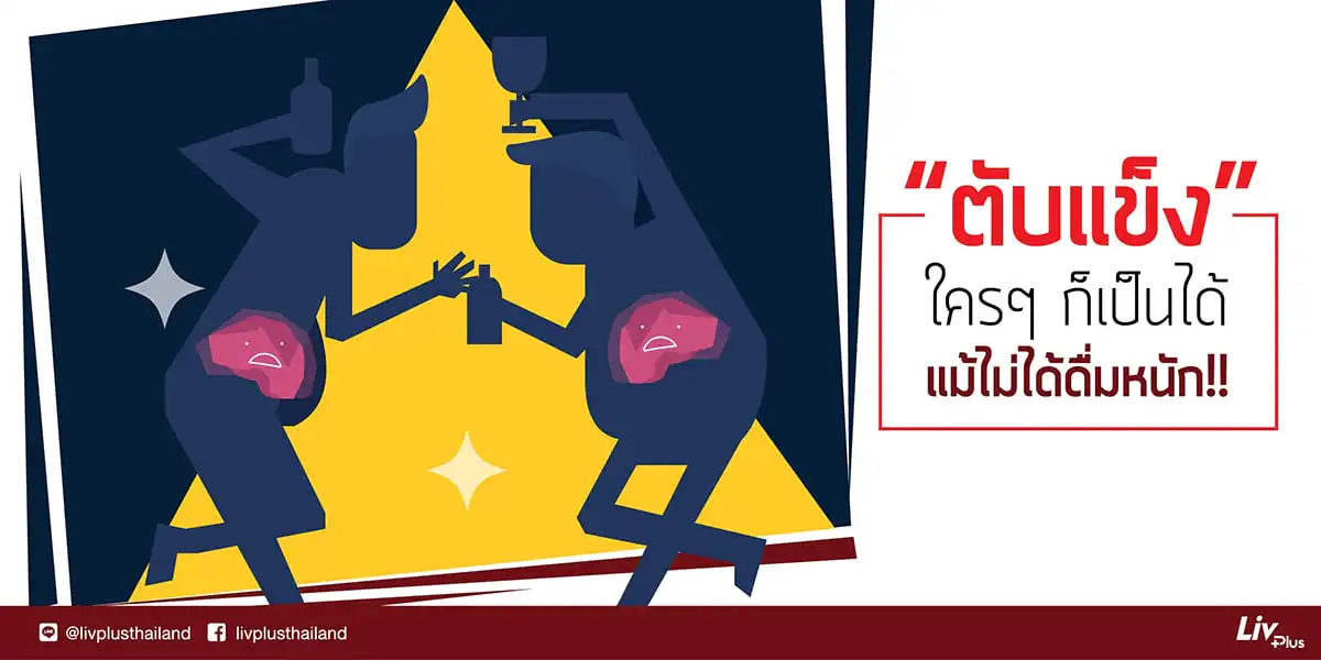 "ตับแข็ง" ใครๆก็เป็นได้ แม้ไม่ได้ดื่มหนัก