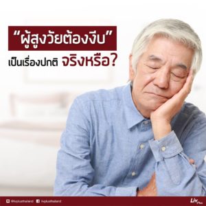 Read more about the article “ผู้สูงวัยต้องงีบ” เป็นเรื่องปกติจริงหรือ?