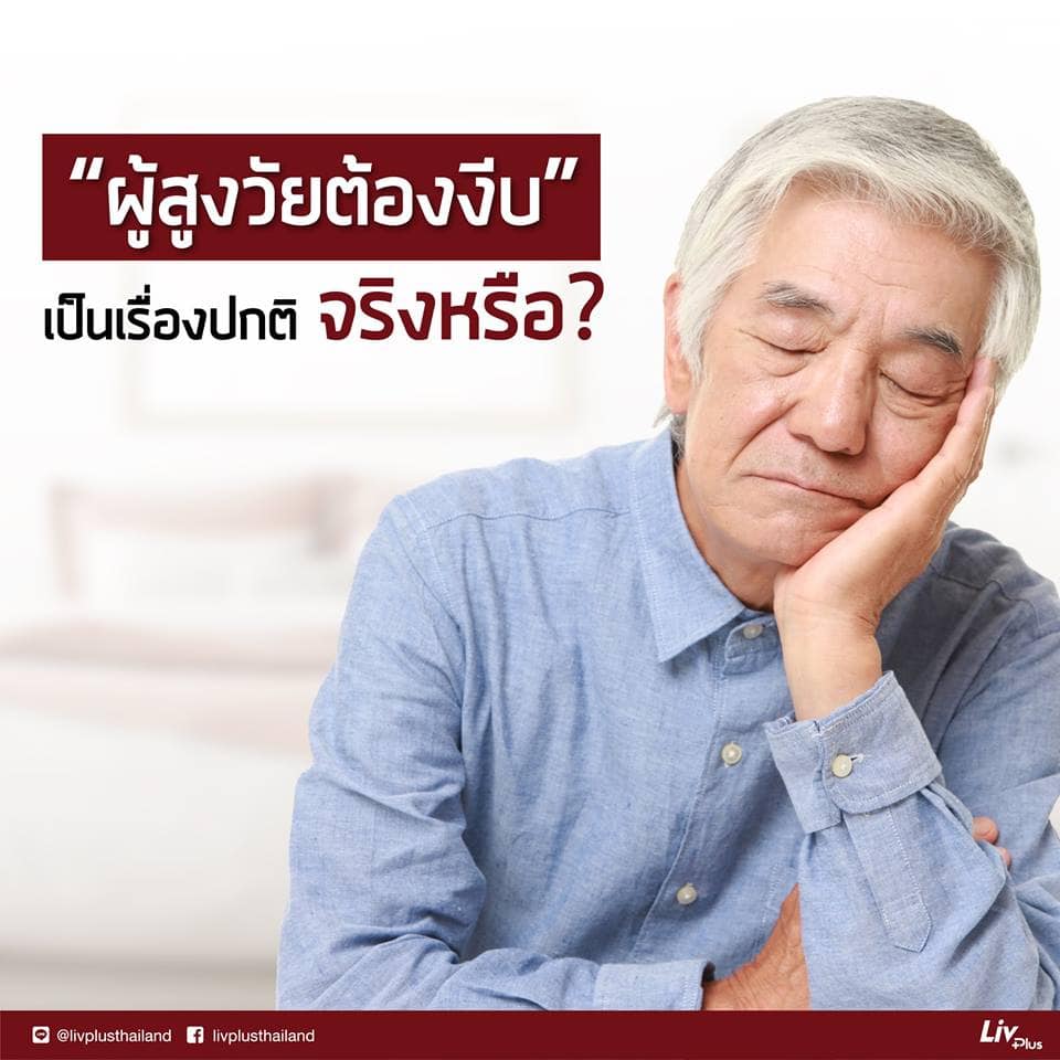 You are currently viewing “ผู้สูงวัยต้องงีบ” เป็นเรื่องปกติจริงหรือ?