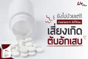กินยาดักไข้ อาจจะเสี่ยงโรคตับอักเสบ