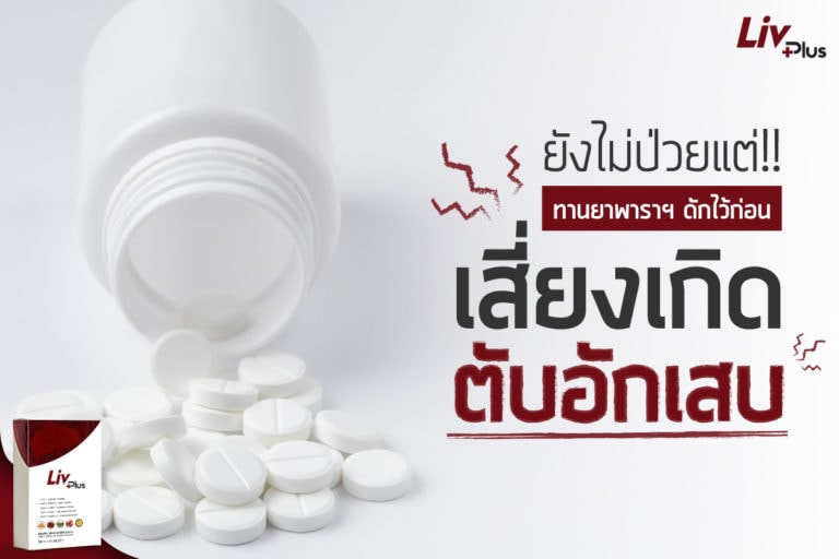 กินยาดักไข้ อาจจะเสี่ยงโรคตับอักเสบ