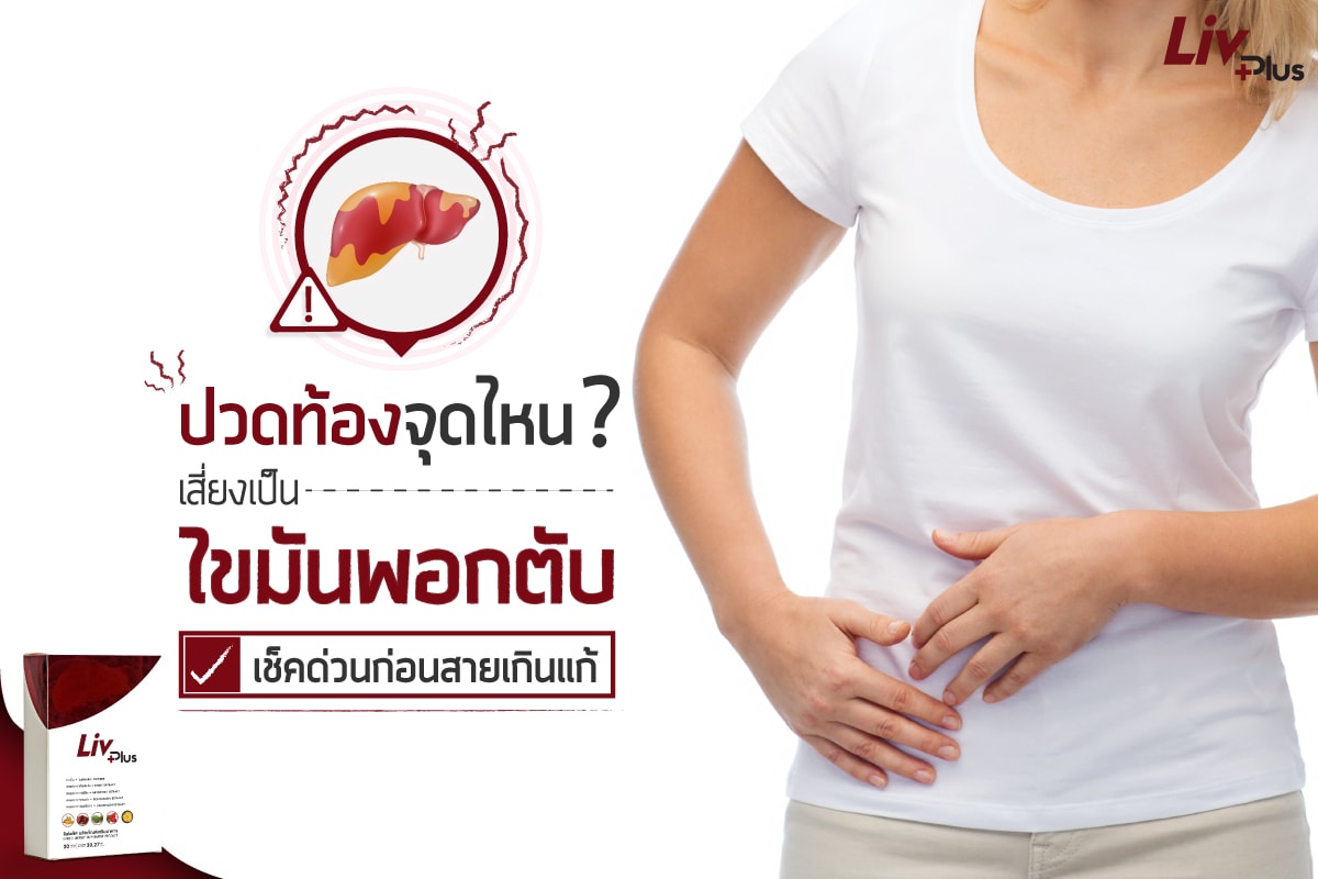 Read more about the article ปวดท้องจุดไหน เสี่ยงเป็นไขมันพอกตับ เช็คด่วนก่อนสายเกินแก้