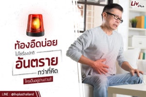 Read more about the article ท้องอืดบ่อยไม่ใช่เรื่องปกติ อันตรายกว่าที่คิด!