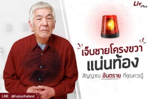 Read more about the article ปวดลิ้นปี่ขวา อาการเสี่ยงไขมันพอกตับที่คุณไม่ควรมองข้าม !