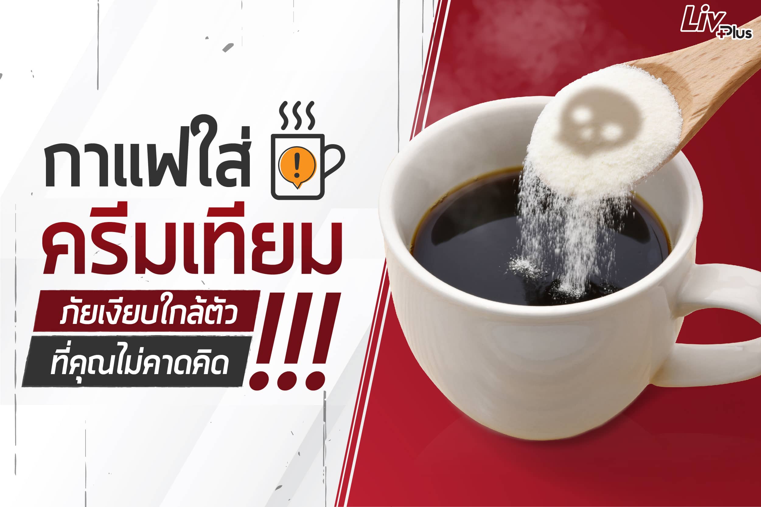 You are currently viewing กาแฟใส่ครีมเทียม ภัยเงียบใกล้ตัวที่คุณไม่คาดคิด!