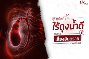 Read more about the article รู้หรือไม่ ไร้ถุงน้ำดีเสี่ยงอันตราย! มากแค่ไหน