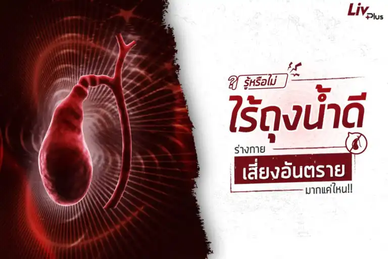 การตัดถุงน้ำดีมีผลเสียต่อระบบย่อยอาหาร