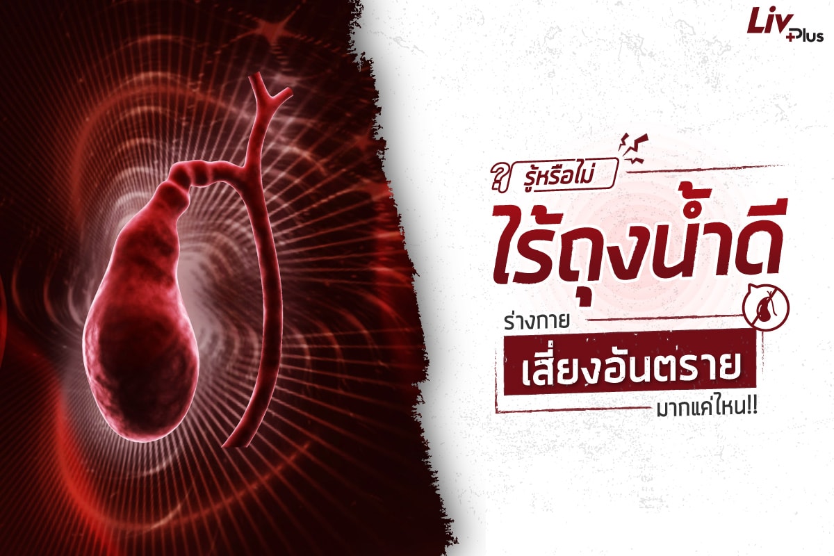 Read more about the article ดูแลสุขภาพไว้ดีกว่าแก้ ! ตัดถุงน้ำดี มีผลเสียตามมาเพียบ