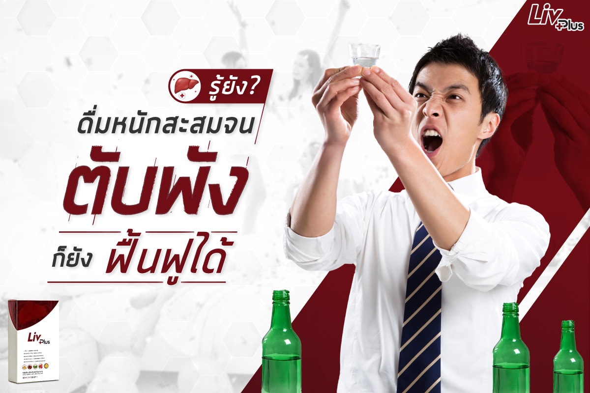 You are currently viewing รู้ยัง ! ดื่มหนักสะสมจนตับพัง ก็ยังฟื้นฟูได้