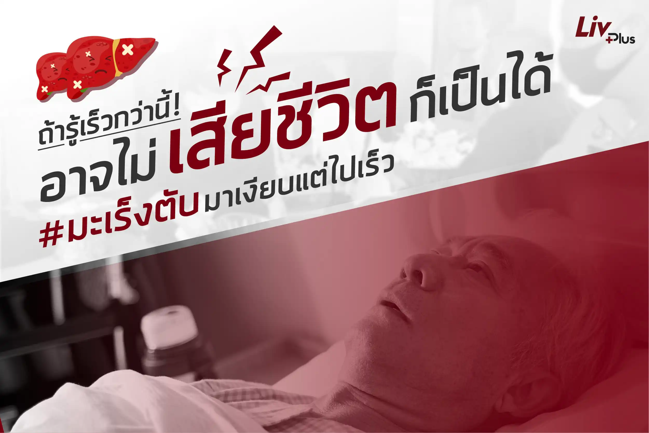 ถ้ารู้เร็วกว่านี้! อาจไม่เสียชีวิตก็เป็นได้ #มะเร็งตับมาเงียบแต่ไปเร็ว