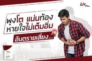 ภาวะพุงโต มีอาการแน่นท้อง หายใจไม่สะดวก