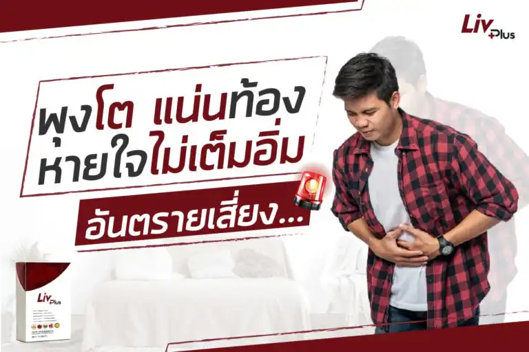 ภาวะพุงโต มีอาการแน่นท้อง หายใจไม่สะดวก