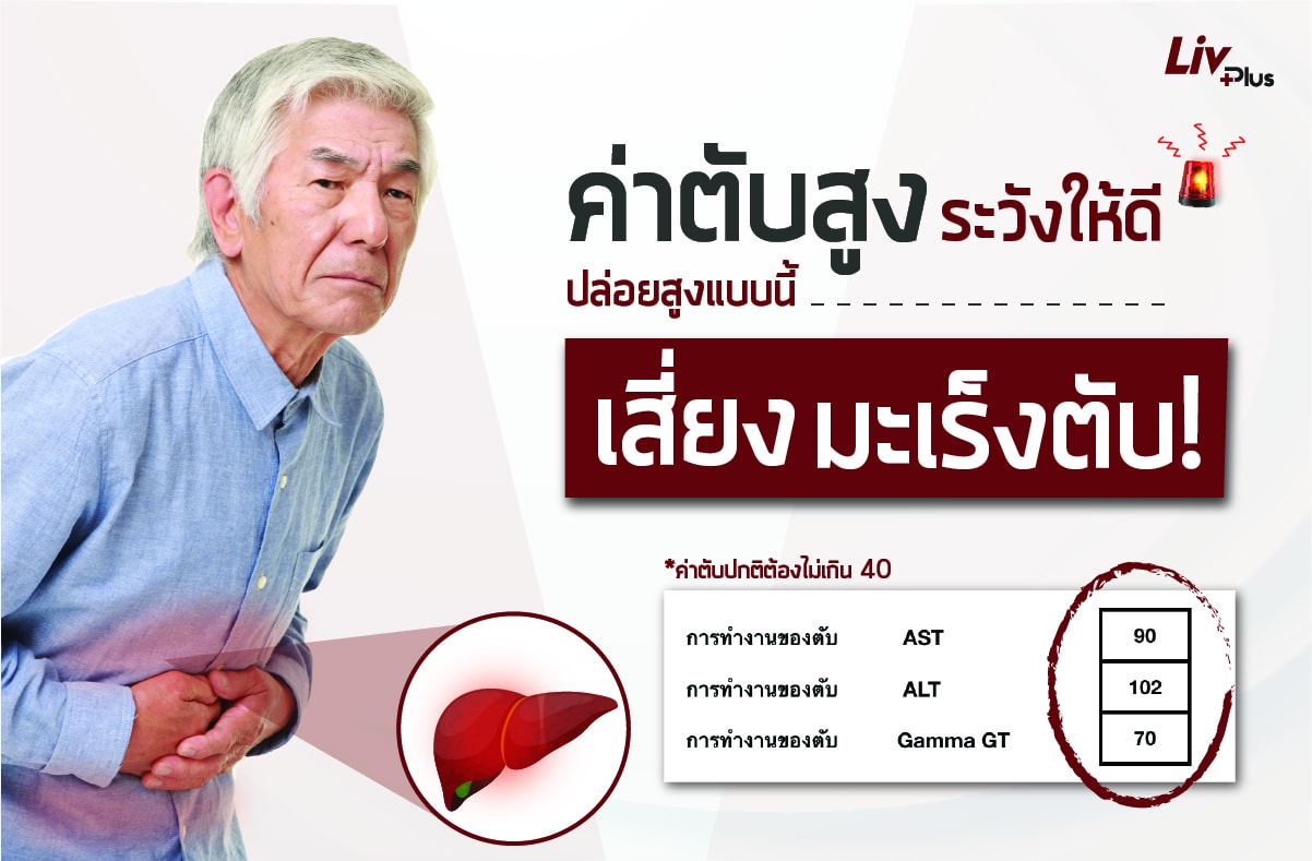 You are currently viewing ค่าตับสูง ระวังให้ดี ปล่อยสูงแบบนี้ เสี่ยงมะเร็งตับ!