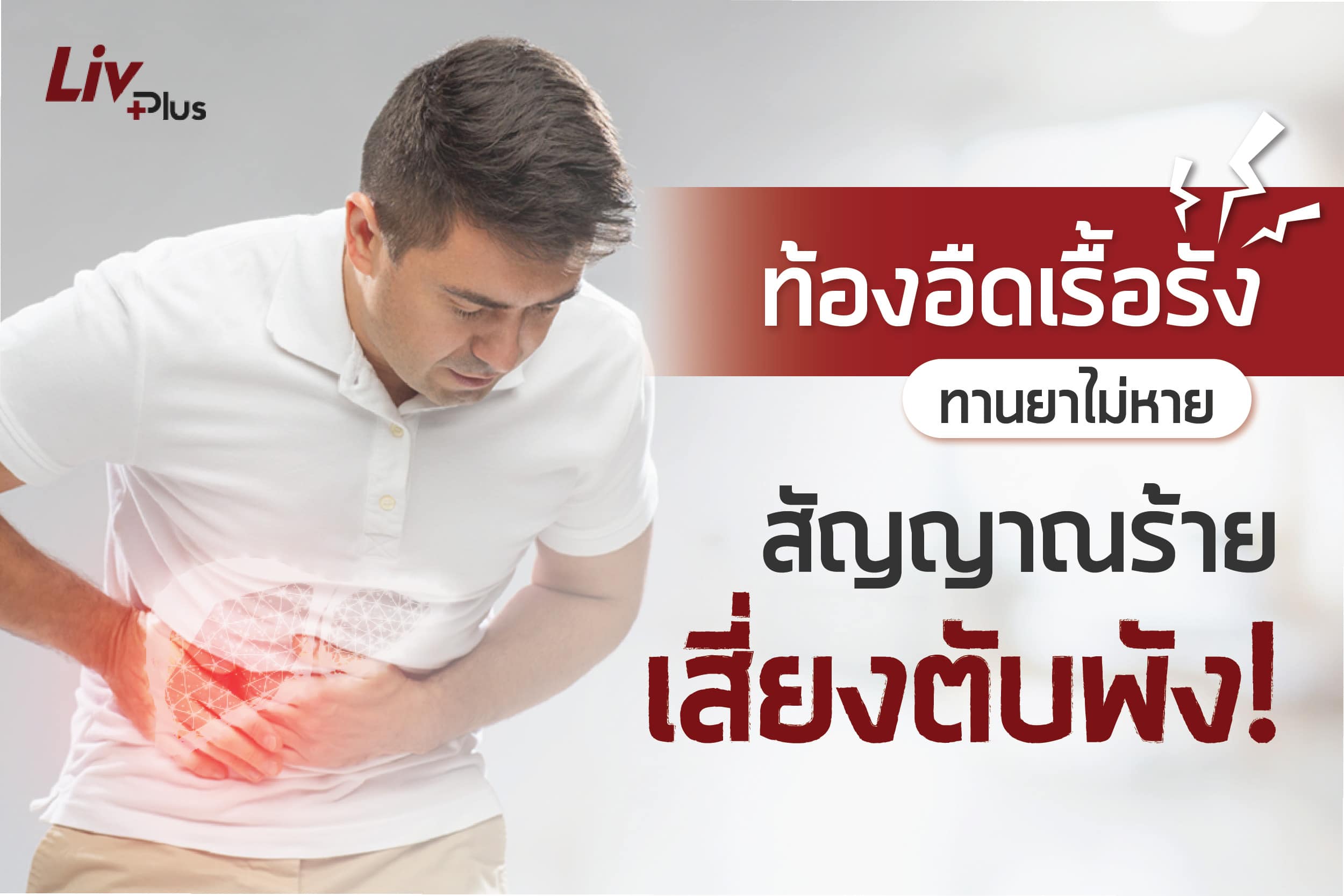 Read more about the article ท้องอืดเรื้อรัง ทานยาไม่หาย สัญญาณร้าย เสี่ยงตับพัง!