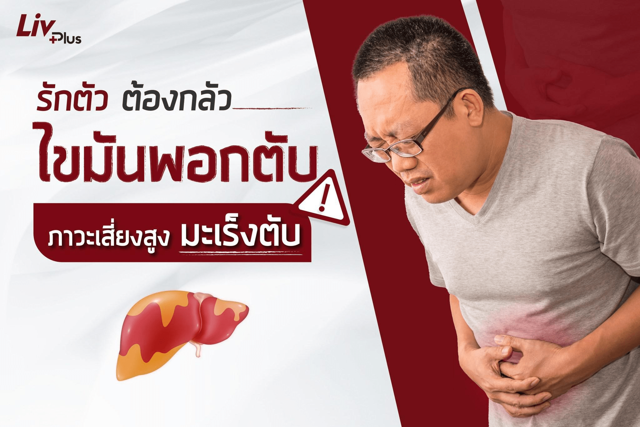 Read more about the article รักตัว ต้องกลัว “ไขมันพอกตับ” ภาวะเสี่ยงสูง “มะเร็งตับ”