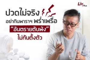 Read more about the article ปวดไม่จริง อย่ากินพาราฯ พร่ำเพรื่อ “อันตรายตับพัง” ไม่ทันตั้งตัว