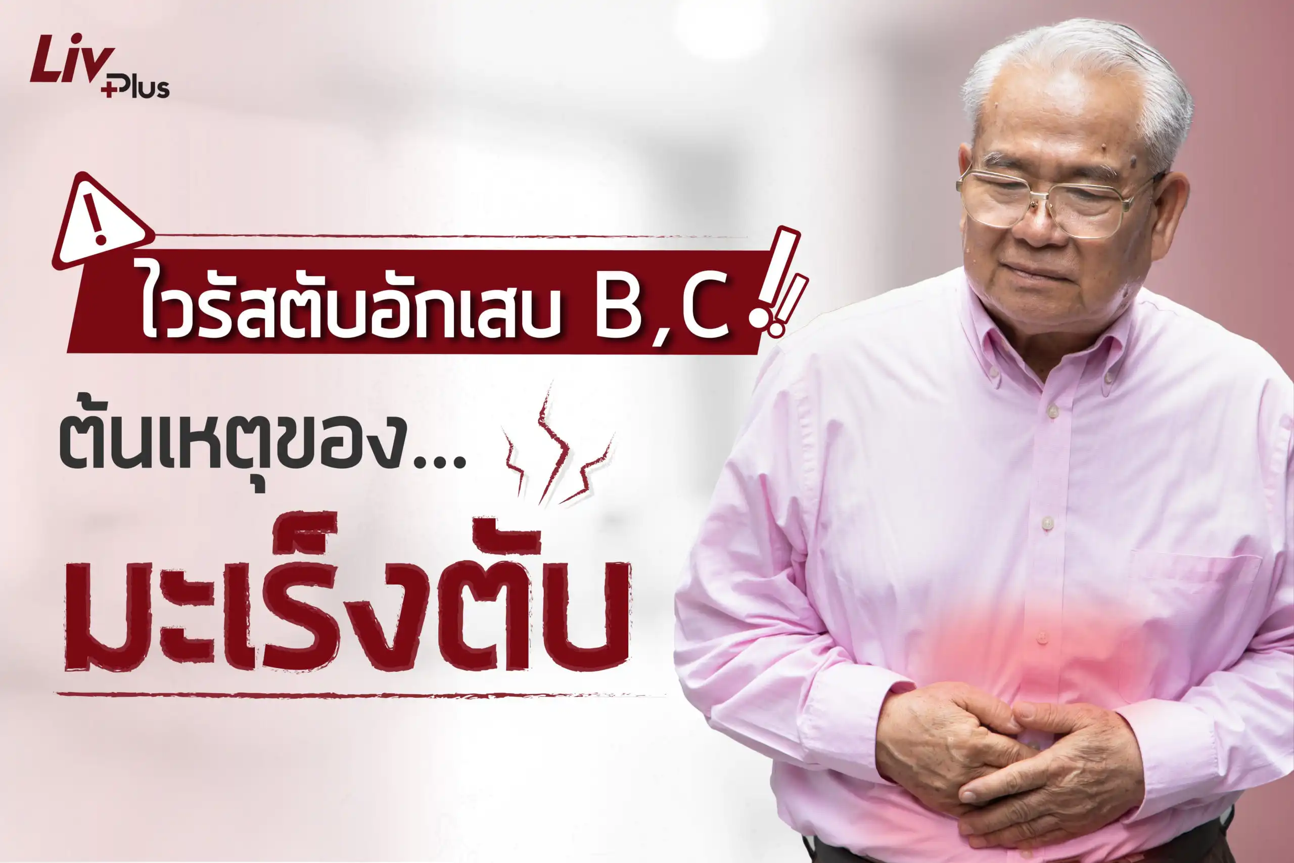 ไวรัสตับอักเสบ B, C ต้นเหตุของ "มะเร็งตับ"