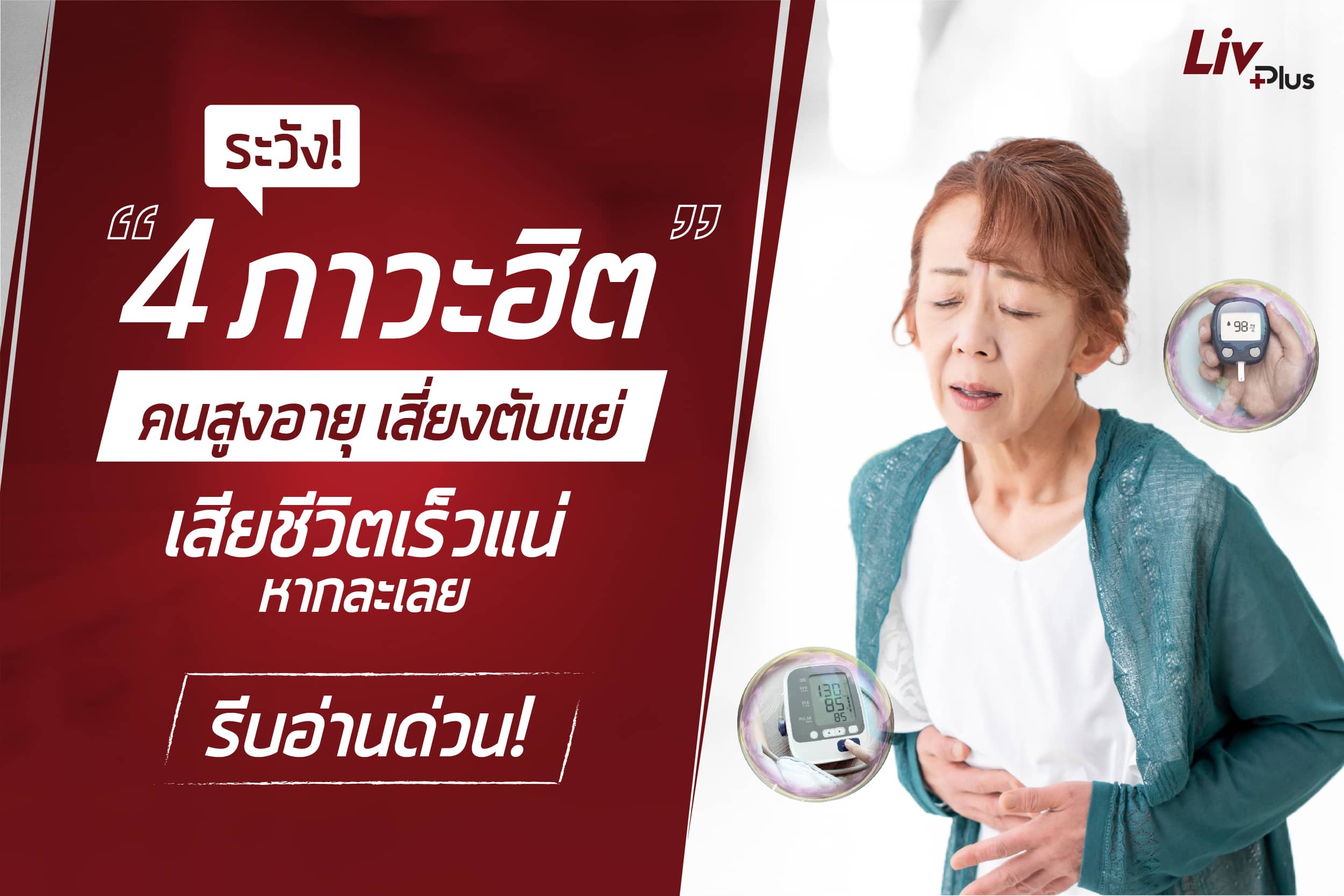 Read more about the article ระวัง 4 ภาวะฮิตของคนสูงอายุ เสี่ยงตับแย่ เสียชีวิตเร็วแน่ หากละเลย รีบอ่านด่วน!