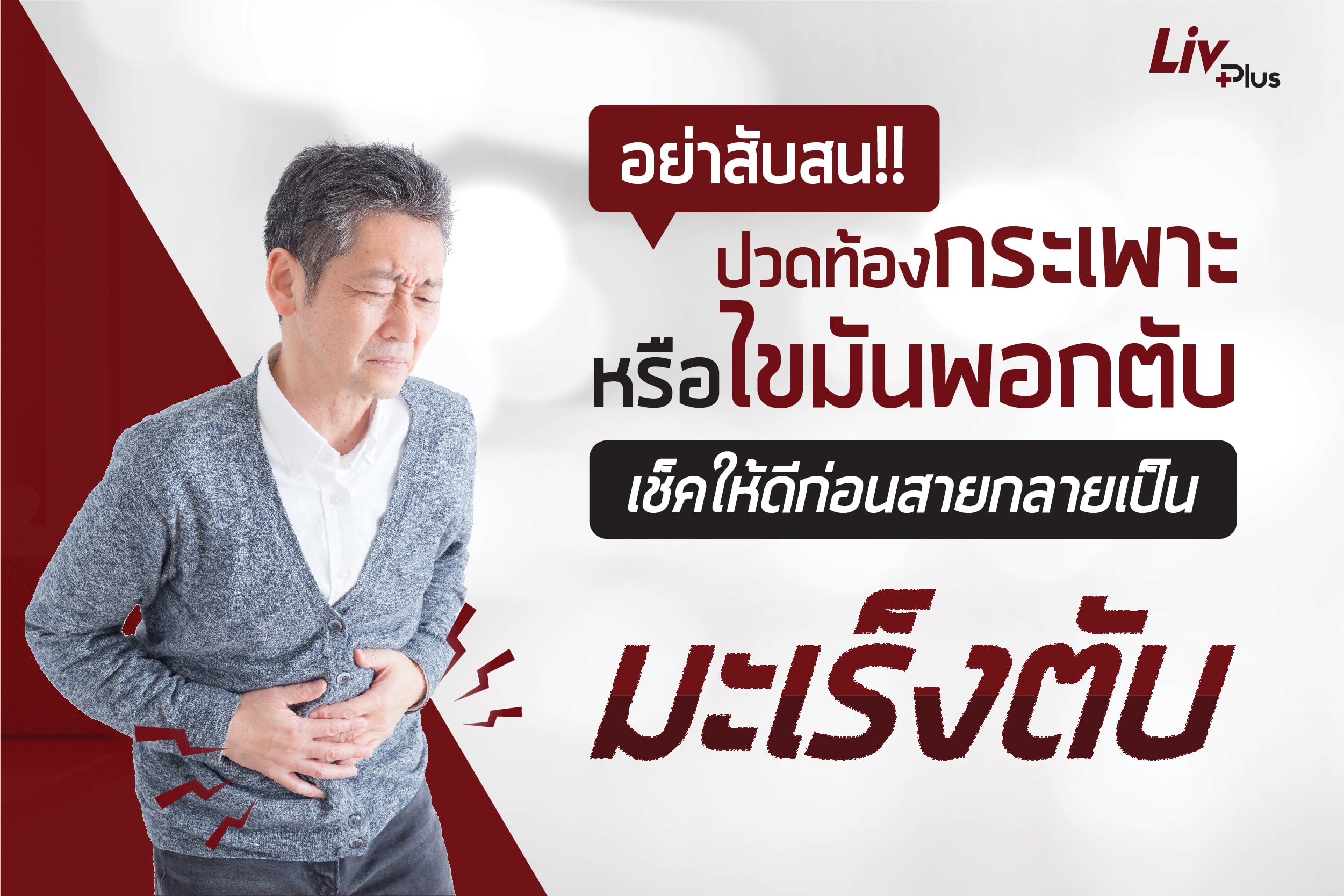 Read more about the article อย่าสับสน!! ปวดท้องกระเพาะหรือไขมันพอกตับ เช็คให้ดีก่อนสายกลายเป็น มะเร็งตับ