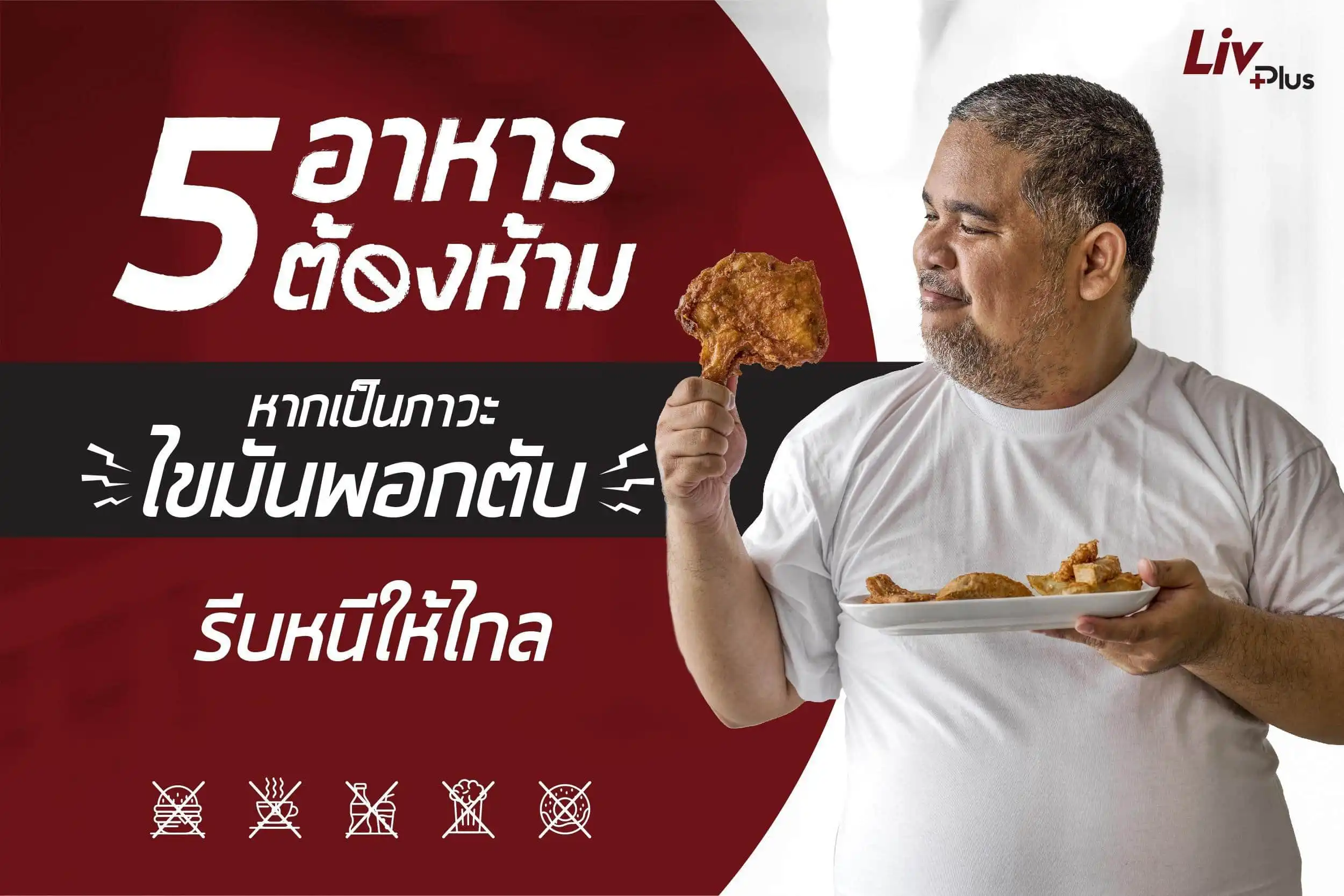 5 อาหาร ต้องห้าม หากเป็นภาวะไขมันพอกตับ รีบหนีให้ไกล
