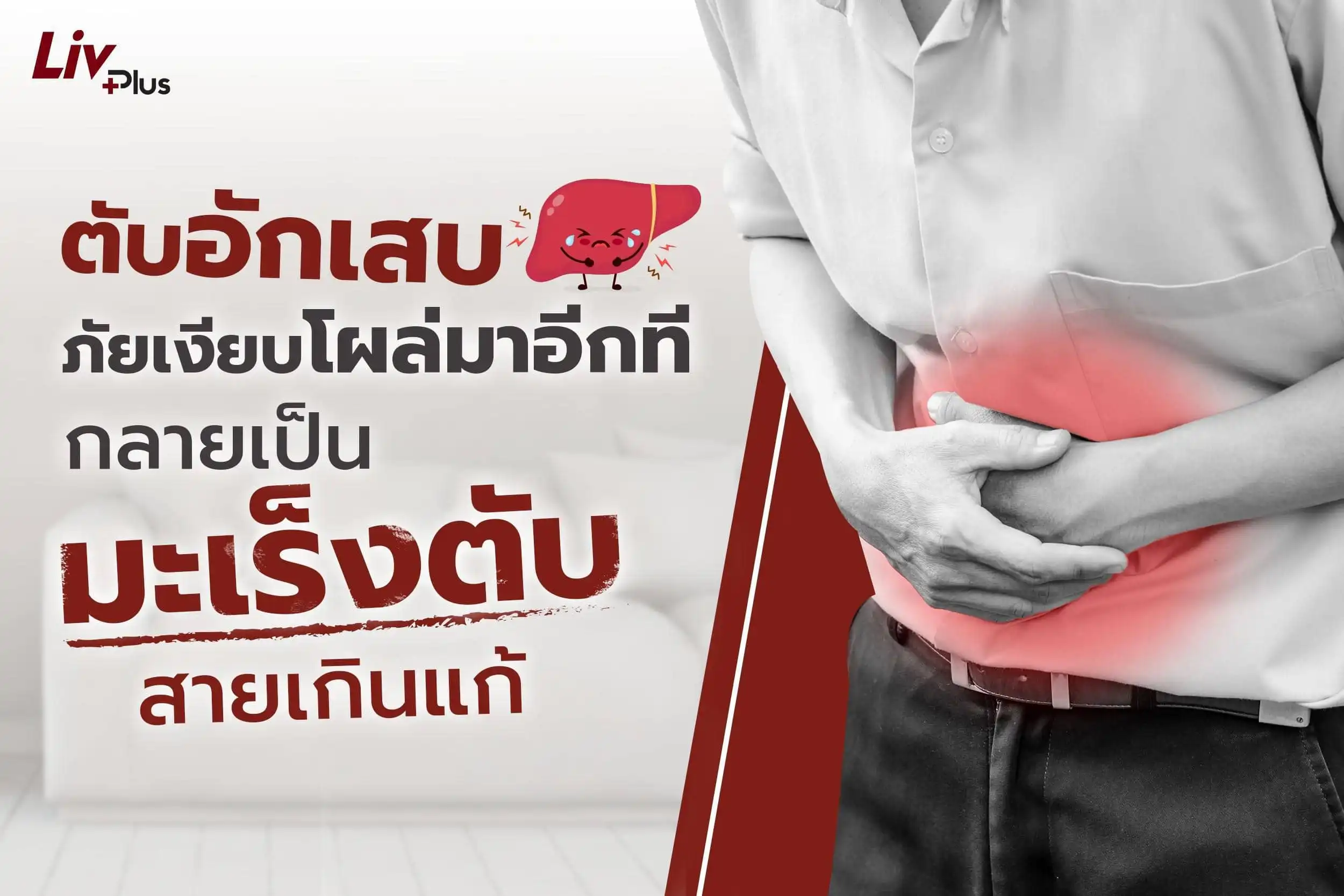 ตับอักเสบ ภัยเงียบโผล่มาอีกที กลายเป็น มะเร็งตับ สายเกินแก้