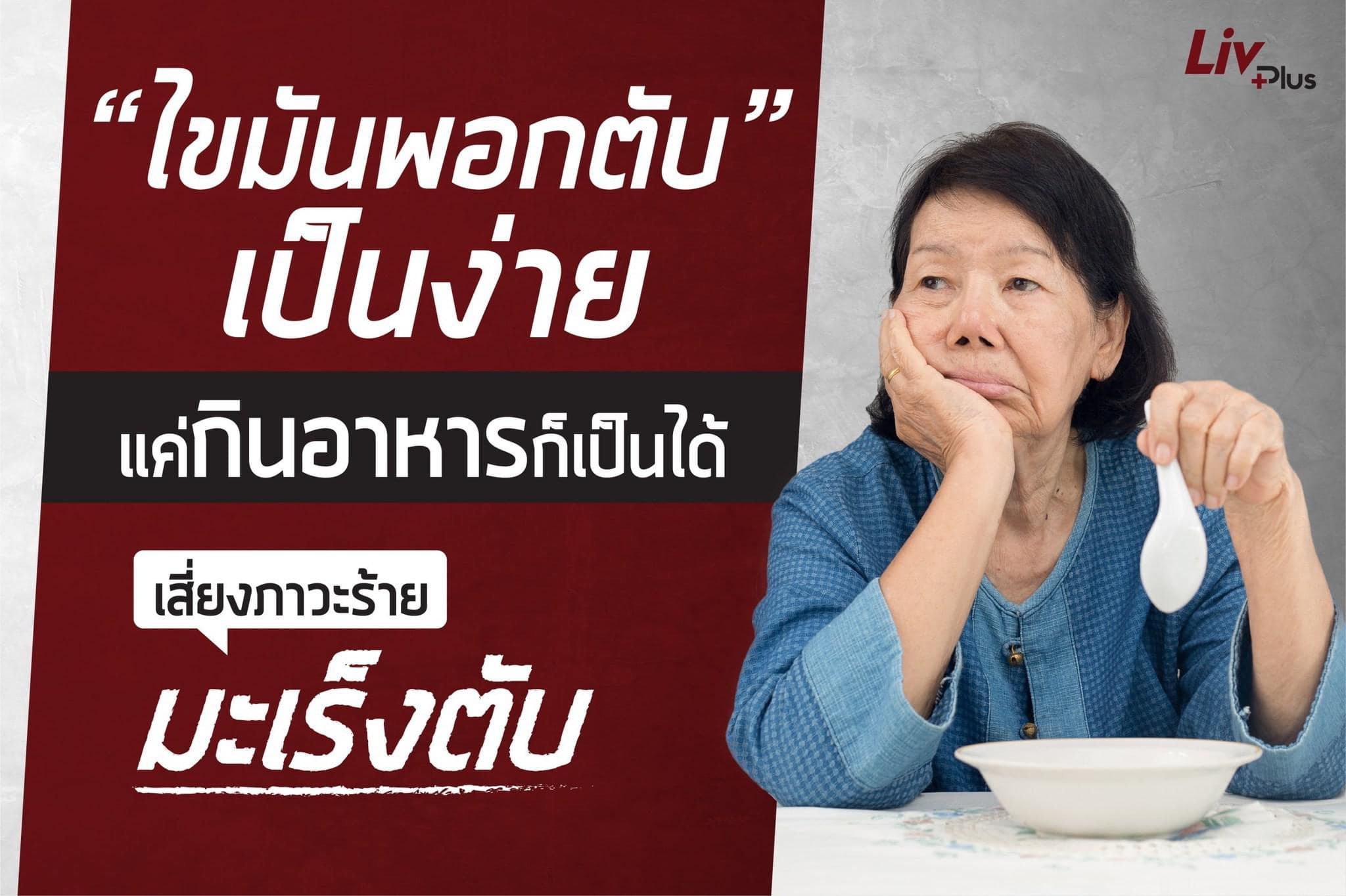 Read more about the article “ไขมันพอกตับ” เป็นง่าย แค่กินอาหารก็เป็นได้ เสี่ยงลุกลามสู่ภาวะร้าย “มะเร็งตับ”