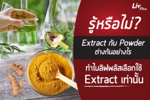 Read more about the article รู้หรือไม่ ? Extract กับ Powder ต่างกันอย่างไร ทำไมลิฟพลัส เลือกใช้ Extract เท่านั้น