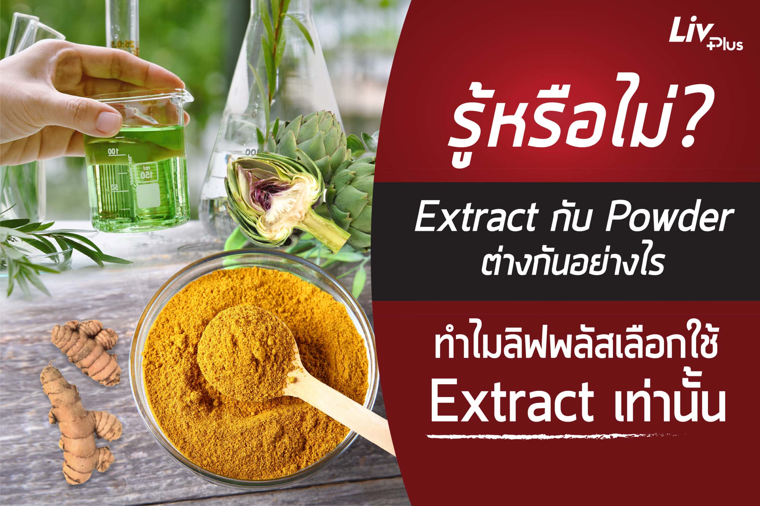 Read more about the article รู้หรือไม่ ? Extract กับ Powder ต่างกันอย่างไร ทำไมลิฟพลัส เลือกใช้ Extract เท่านั้น