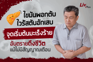 Read more about the article ไขมันพอกตับ…ไวรัสตับอักเสบ จุดเริ่มต้นมะเร็งร้าย อันตรายถึงชีวิต ไม่มีสัญญาณเตือน!