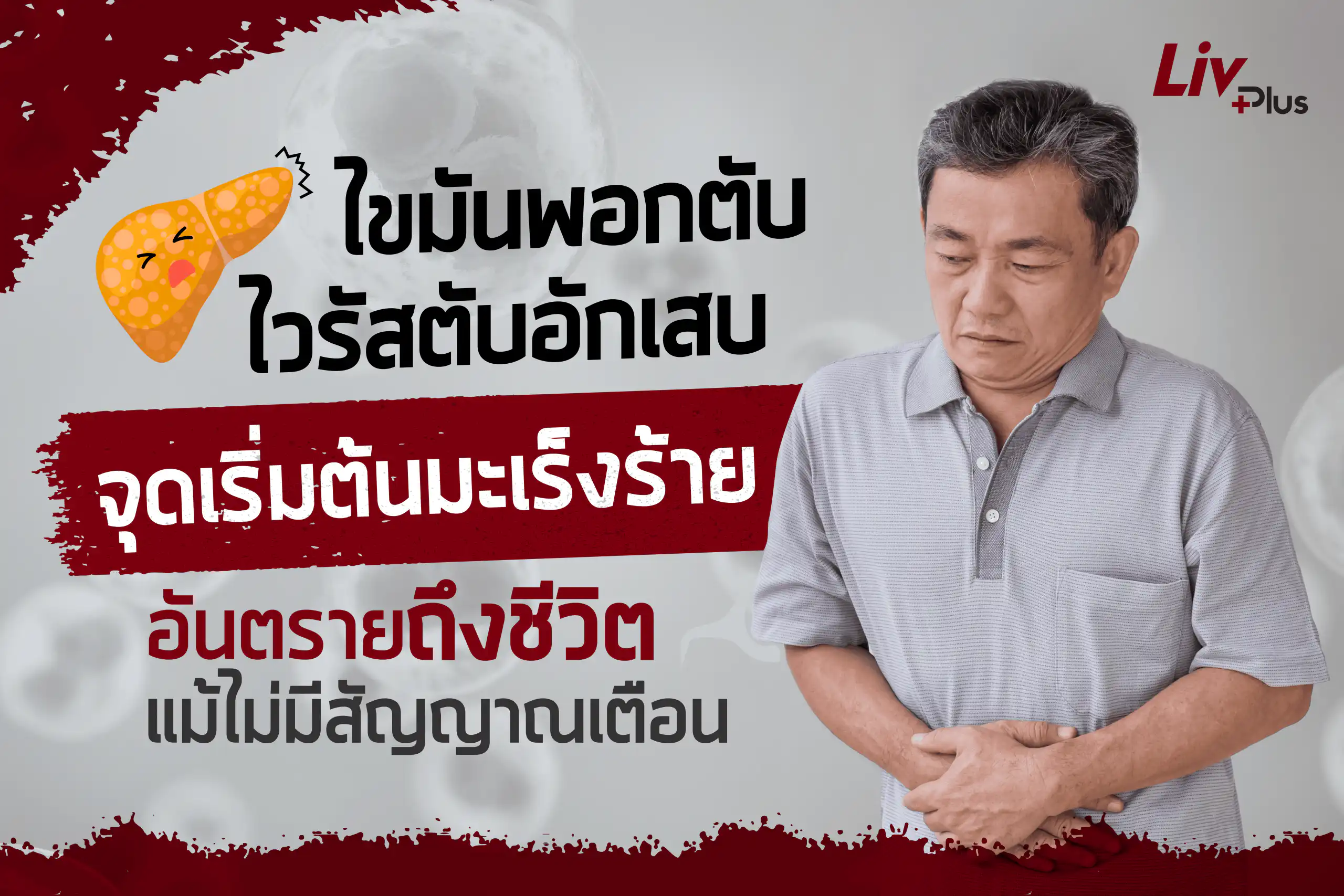 ไขมันพอกตับ...ไวรัสตับอักเสบ จุดเริ่มต้นมะเร็งร้าย อันตรายถึงชีวิต ไม่มีสัญญาณเตือน!