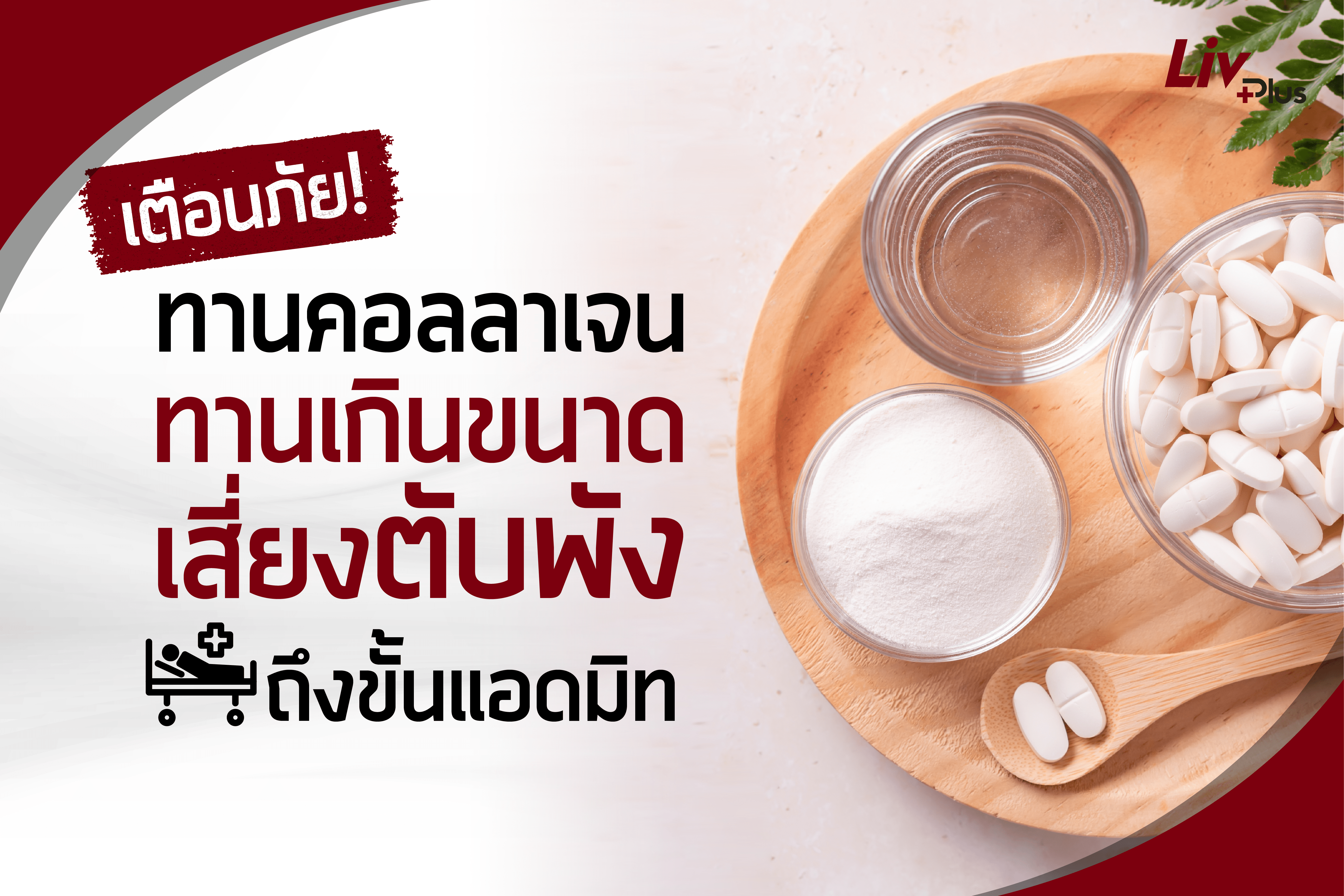 Read more about the article เตือนภัย! ทานคอลลาเจน ทานเกินขนาด เสี่ยงตับพัง ถึงขั้นแอดมิท