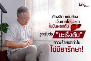 Read more about the article ท้องอืด แน่นท้อง เจ็บชายโครงขวา ไขมันพอกตับ จุดเริ่มต้น “มะเร็งตับ” ภาวะร้ายแต่ทำไมไม่มียารักษา!