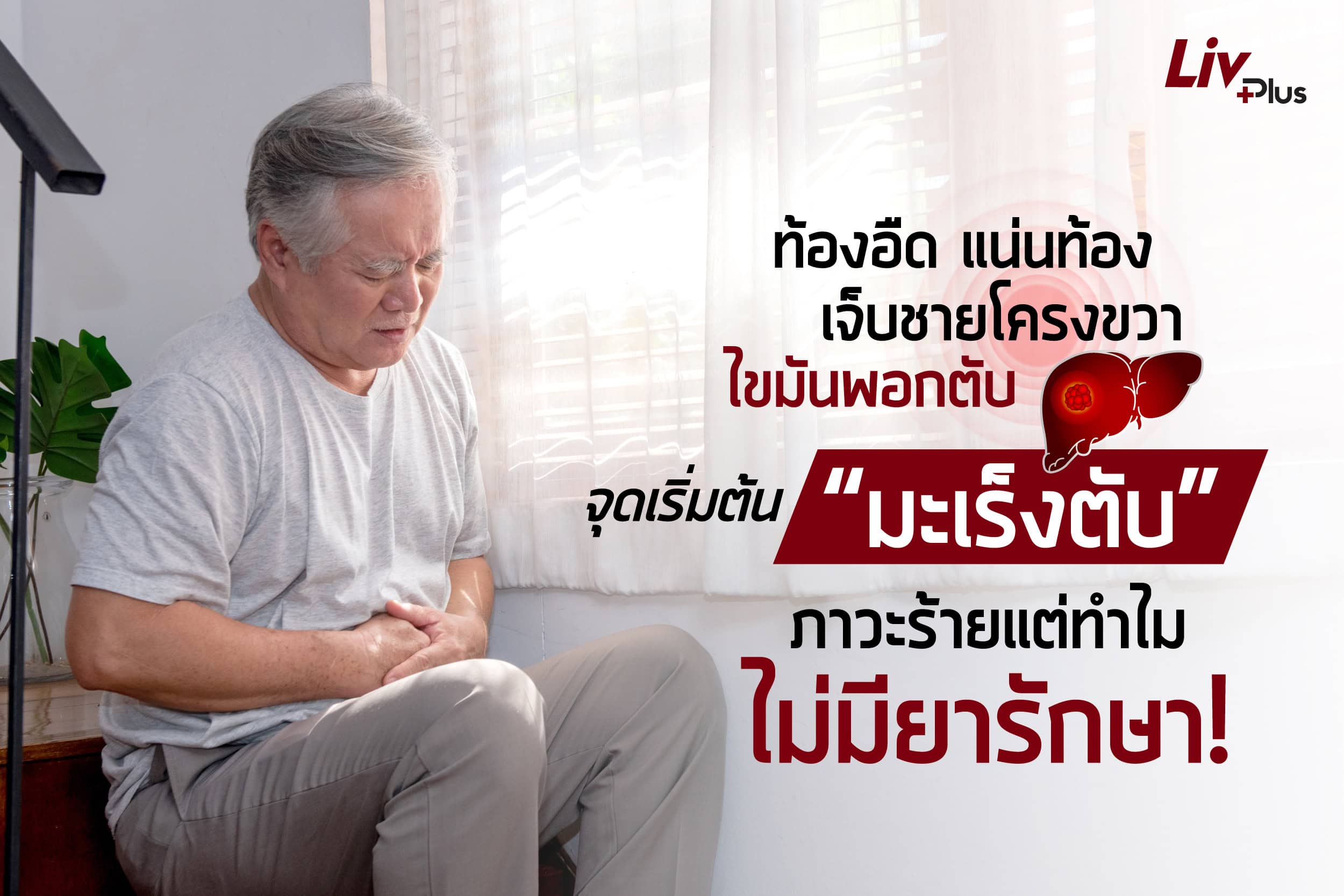 ท้องอืด แน่นท้อง เจ็บชายโครงขวา ไขมันพอกตับ จุดเริ่มต้น “มะเร็งตับ” ภาวะร้ายแต่ทำไมไม่มียารักษา!