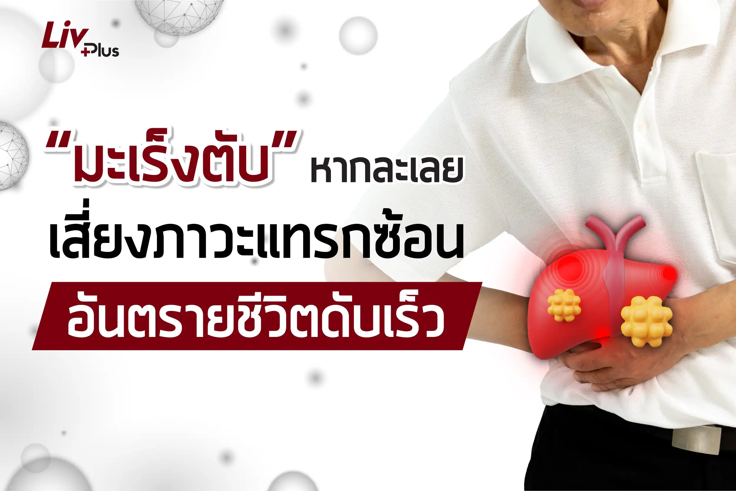 มะเร็งตับ! หากละเลยเสี่ยงภาวะแทรกซ้อน อันตรายชีวิตดับเร็ว