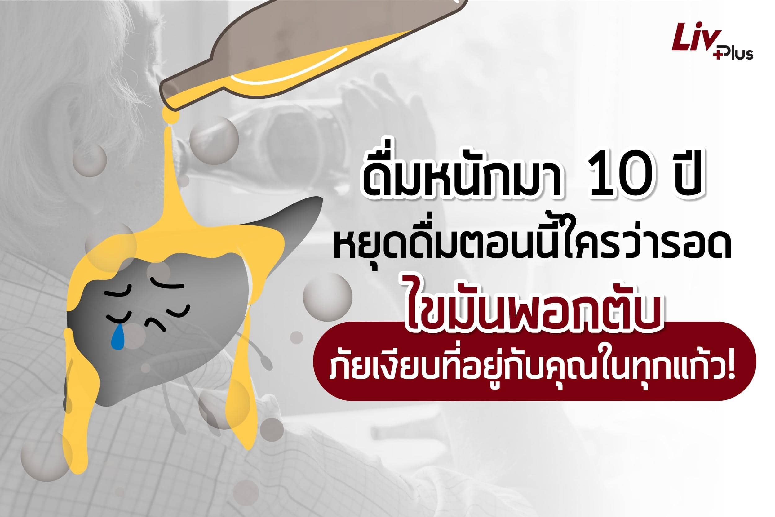 You are currently viewing ดื่มหนักมา 10 ปี หยุดดื่มตอนนี้ใครว่ารอด ไขมันพอกตับ ภัยเงียบที่อยู่กับคุณในทุกแก้ว!