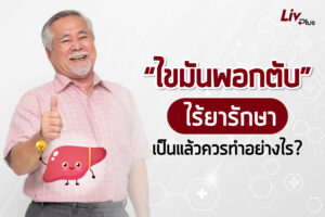 Read more about the article “ไขมันพอกตับ” ไร้ยารักษา เป็นแล้วควรทำอย่างไร?