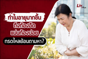 Read more about the article ทำไมอายุมากขึ้น ถึงท้องอืด แน่นท้องบ่อย กรดไหลย้อนถามหา?