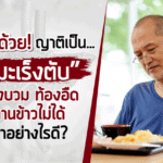 ช่วยด้วย! ญาติเป็น “มะเร็งตับ” ท้องบวม ท้องอืด ทานข้าวไม่ได้ ทำอย่างไรดี?