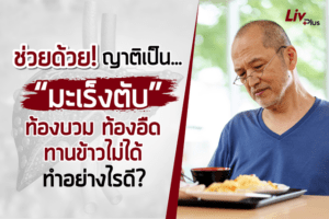 Read more about the article ช่วยด้วย! ญาติเป็น “มะเร็งตับ” ท้องบวม ท้องอืด ทานข้าวไม่ได้ ทำอย่างไรดี?