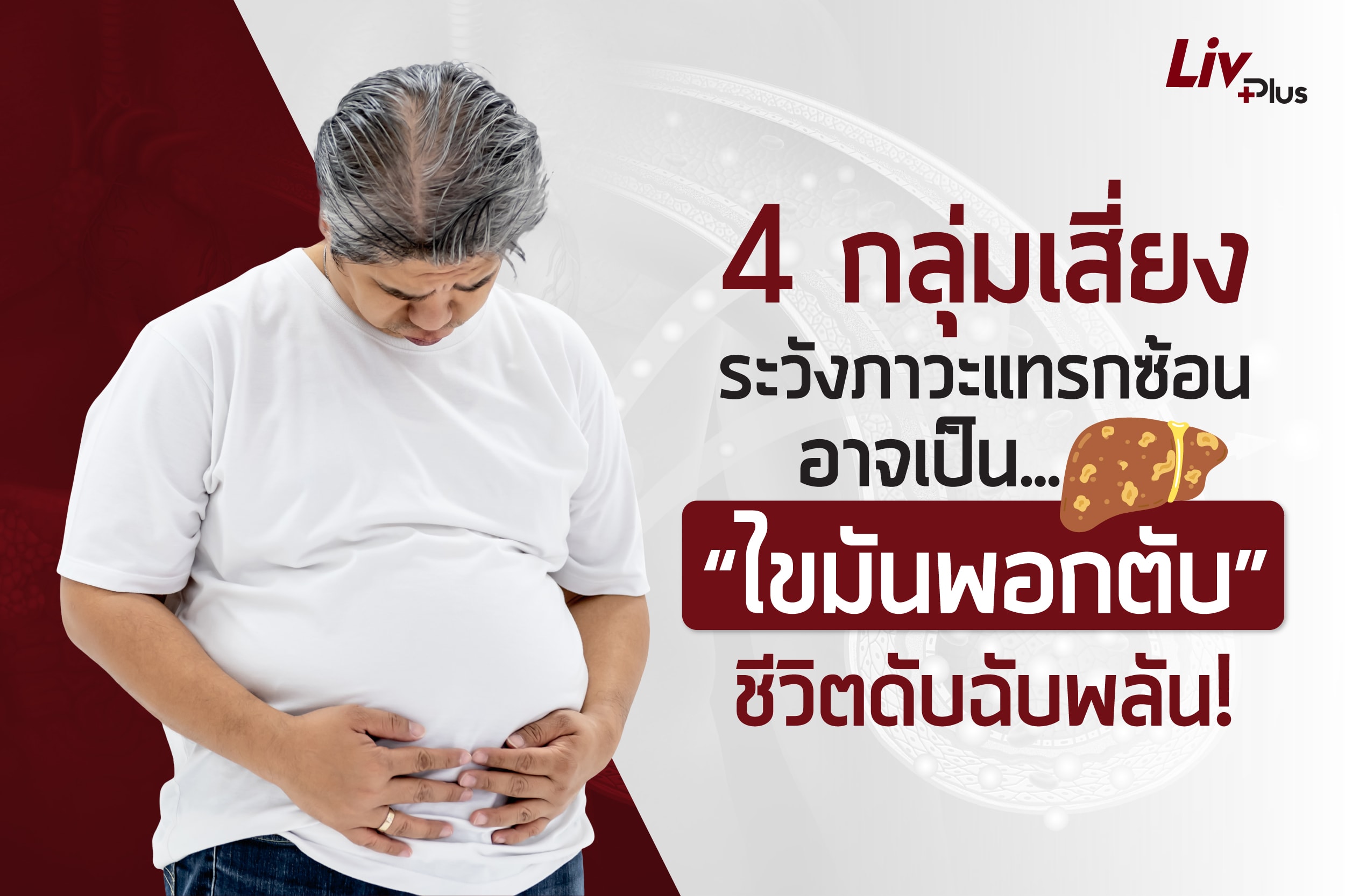 Read more about the article 4 กลุ่มเสี่ยง…ระวังภาวะแทรกซ้อนอาจเป็น “ไขมันพอกตับ” ชีวิตดับฉับพลัน