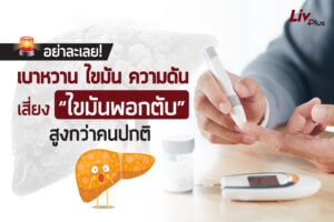 Read more about the article อย่าละเลย เบาหวาน ไขมัน ความดัน เสี่ยง “ไขมันพอกตับ” สูงกว่าคนปกติ