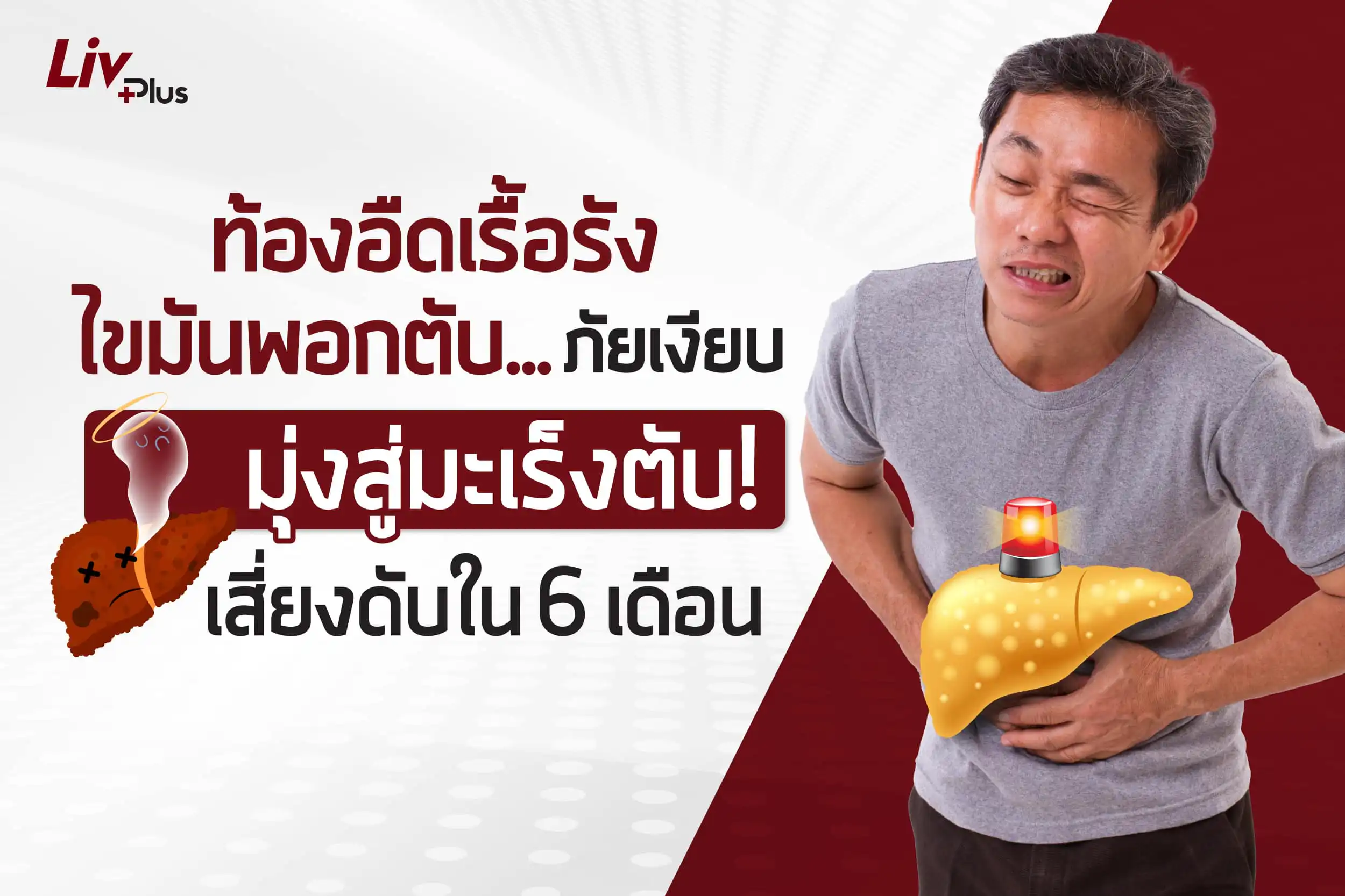 ท้องอืดเรื้อรัง ไขมันพอกตับภัยเงียบ มุ่งสู่มะเร็งตับ เสี่ยงดับใน 6 เดือน