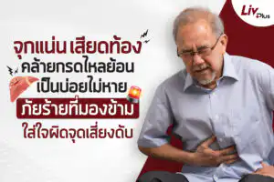 อาการจุกเสียดแน่นท้อง เสี่ยงไขมันพอกตับ อันตรายถึงชีวิต