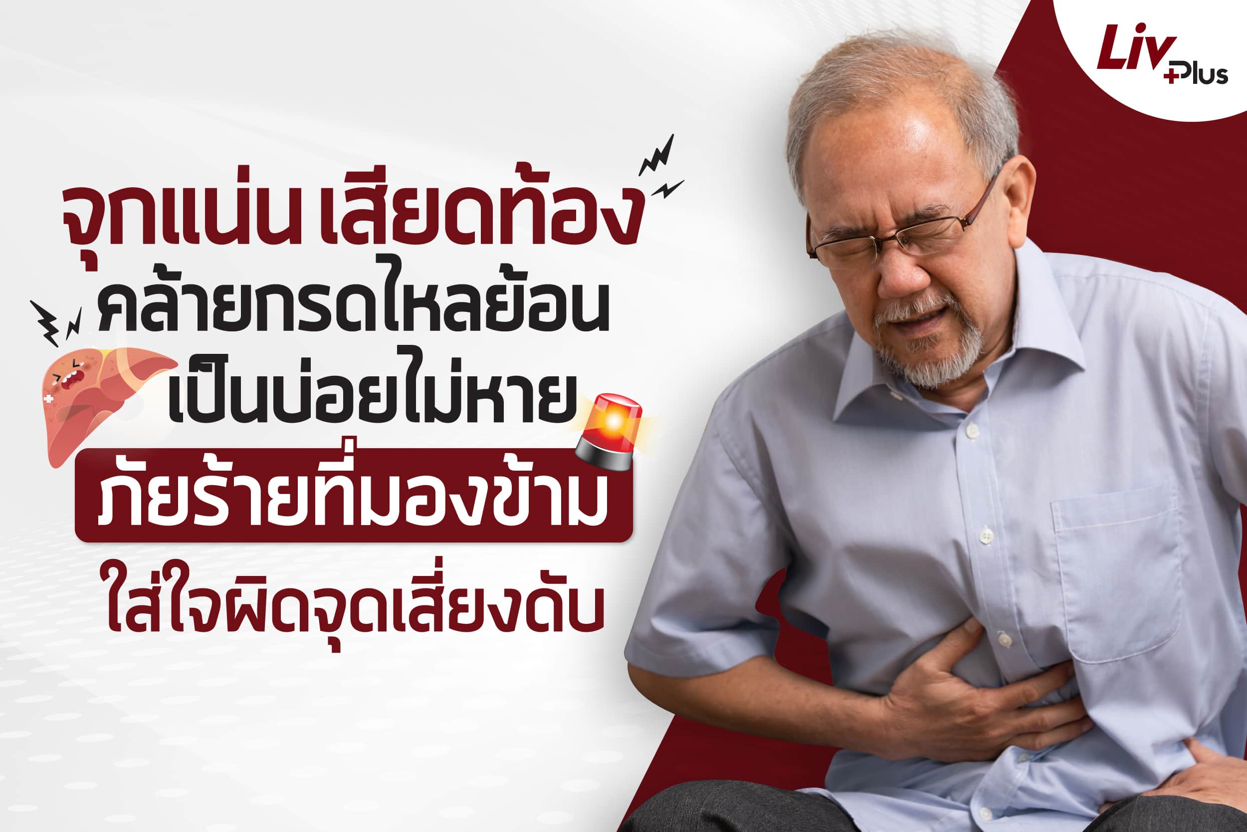 Read more about the article อาการจุกเสียดแน่นท้อง เสี่ยงไขมันพอกตับ อันตรายถึงชีวิต