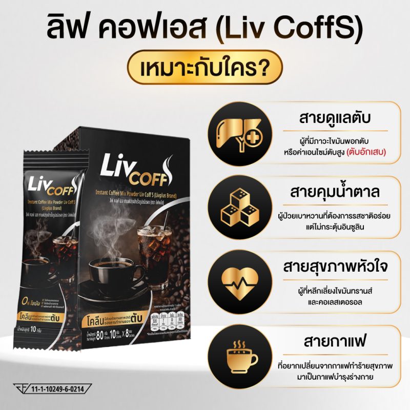 ลิฟ คอฟเอส (Liv CoffS)